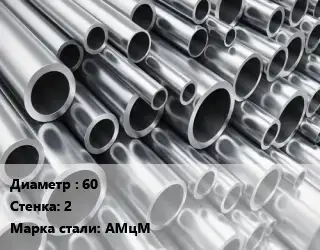 Труба алюминиевая 60 s=2 Марка: АМцМ
